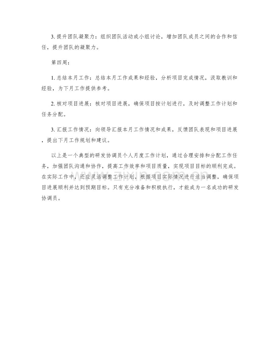 研发协调员个人月度工作计划.docx_第2页