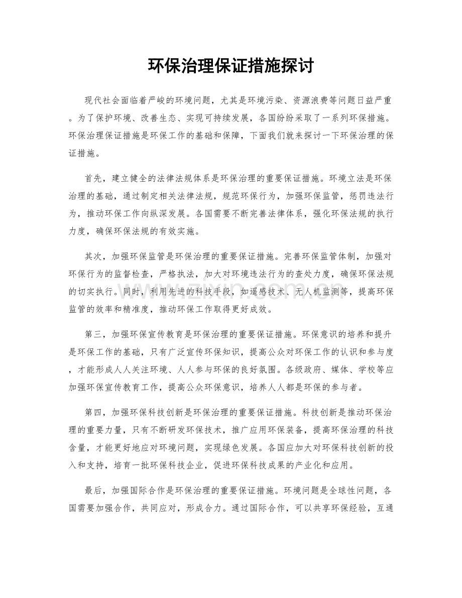 环保治理保证措施探讨.docx_第1页