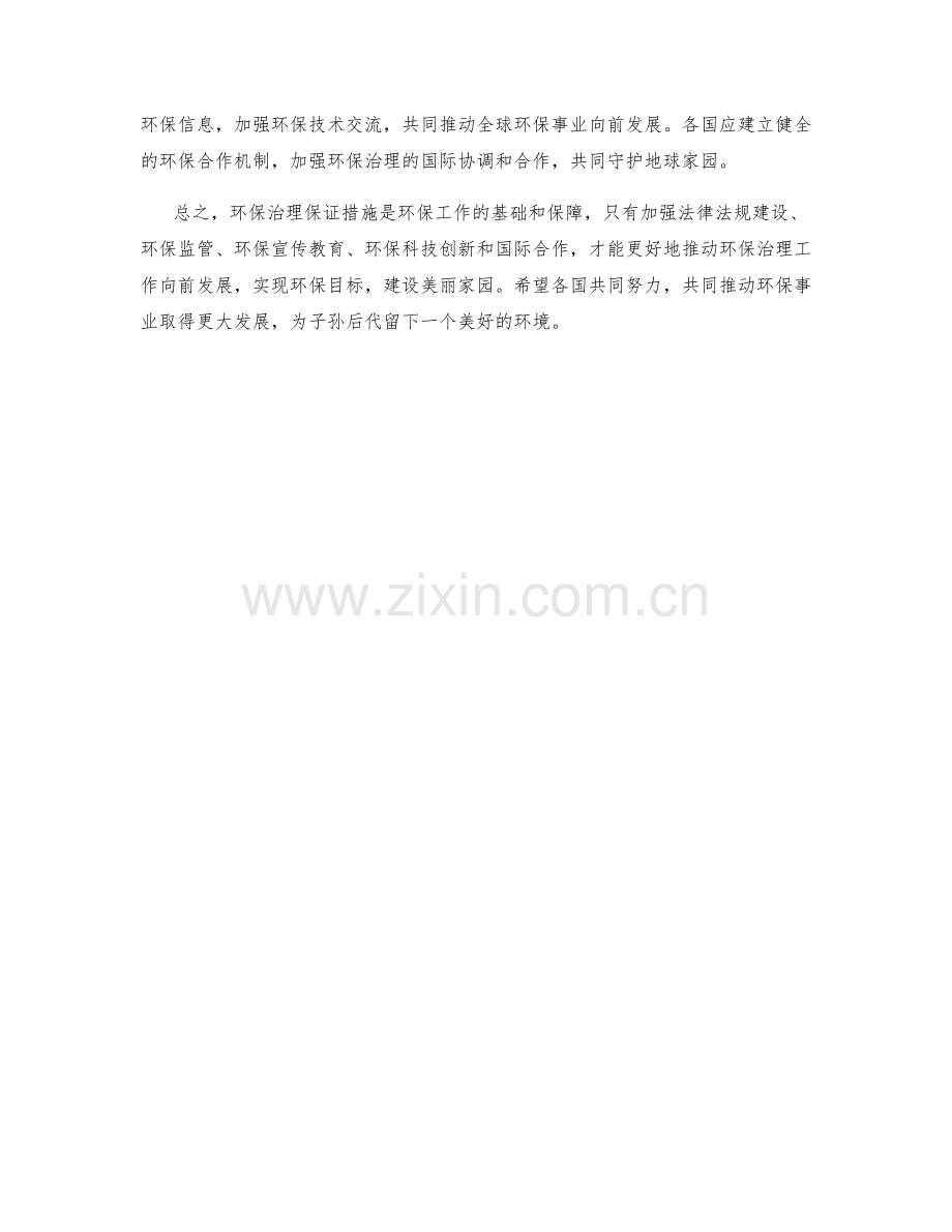 环保治理保证措施探讨.docx_第2页