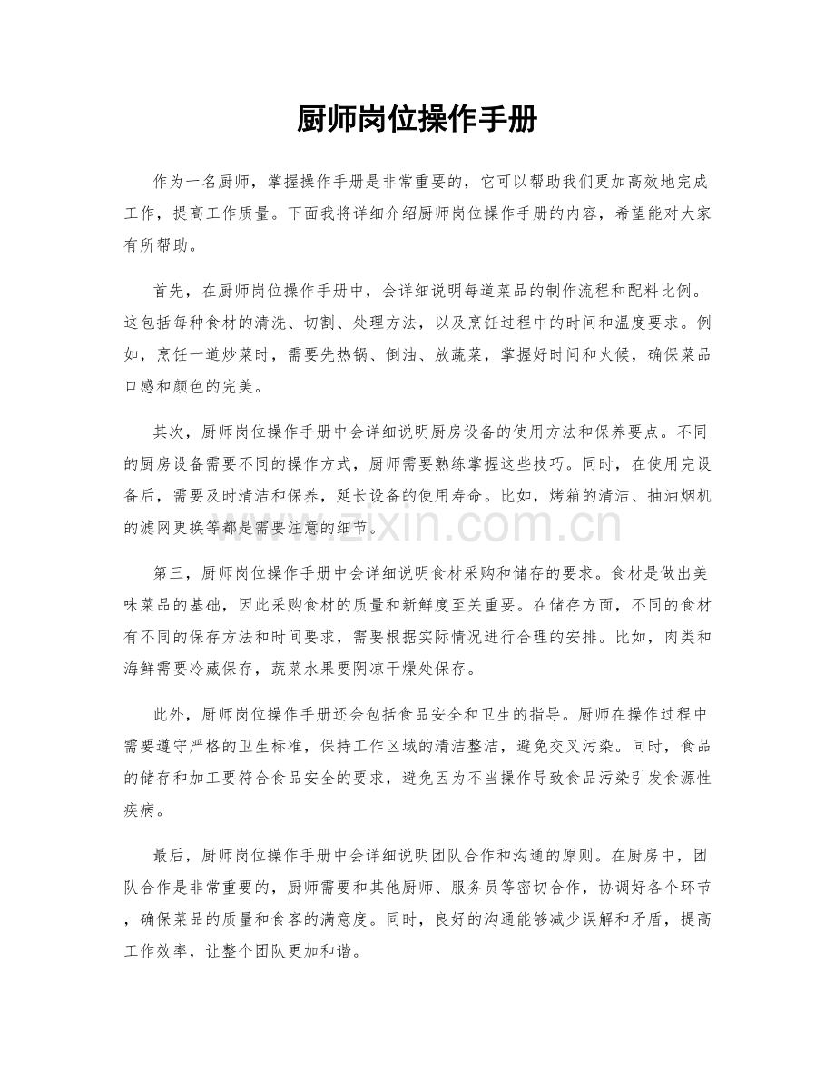 厨师岗位操作手册.docx_第1页