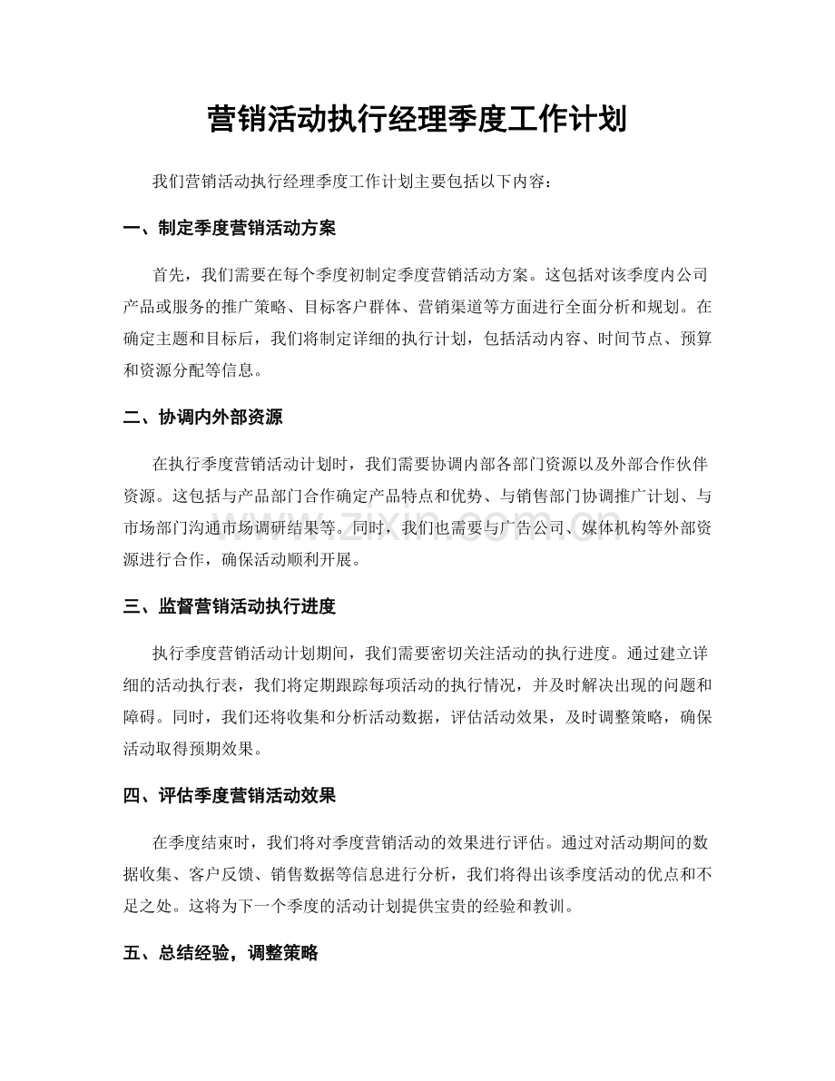 营销活动执行经理季度工作计划.docx_第1页