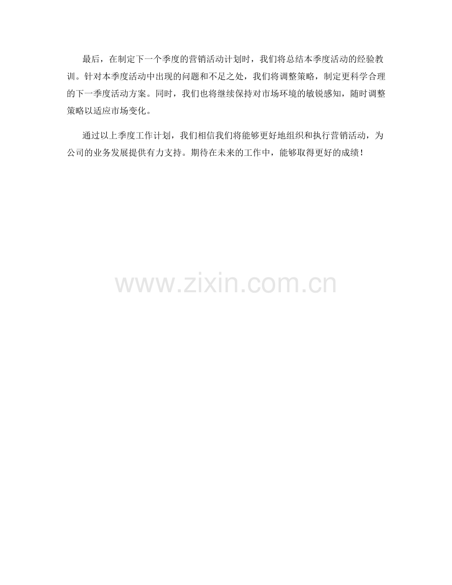 营销活动执行经理季度工作计划.docx_第2页