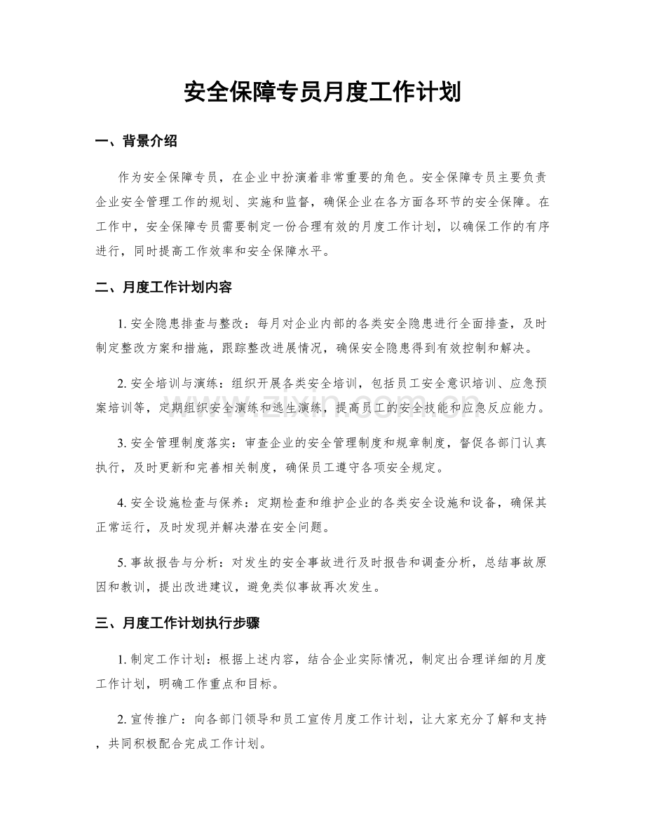 安全保障专员月度工作计划.docx_第1页