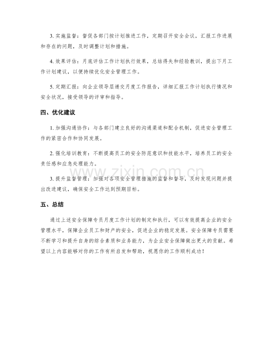 安全保障专员月度工作计划.docx_第2页