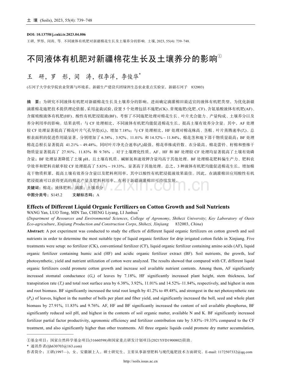 不同液体有机肥对新疆棉花生长及土壤养分的影响.pdf_第1页