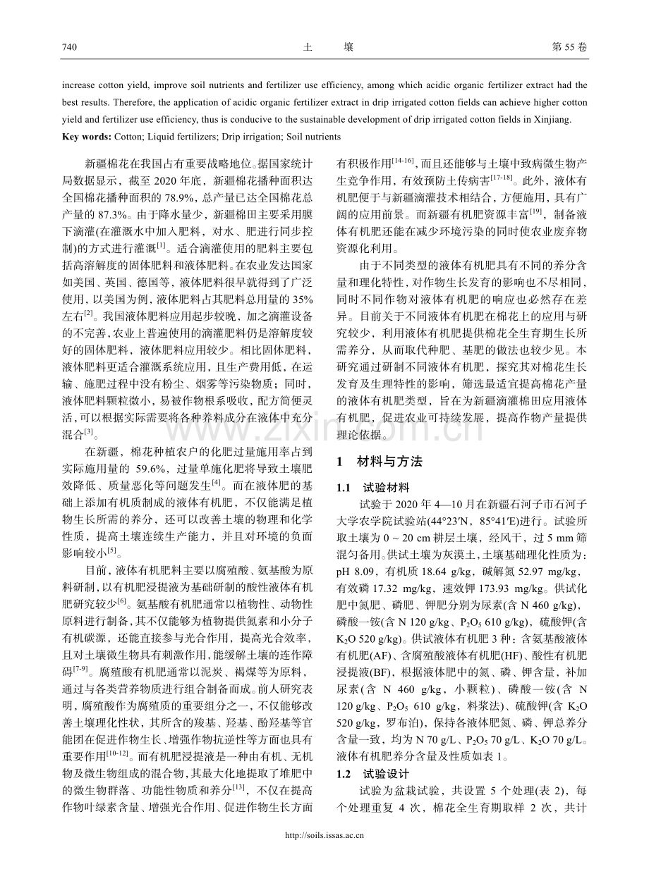 不同液体有机肥对新疆棉花生长及土壤养分的影响.pdf_第2页