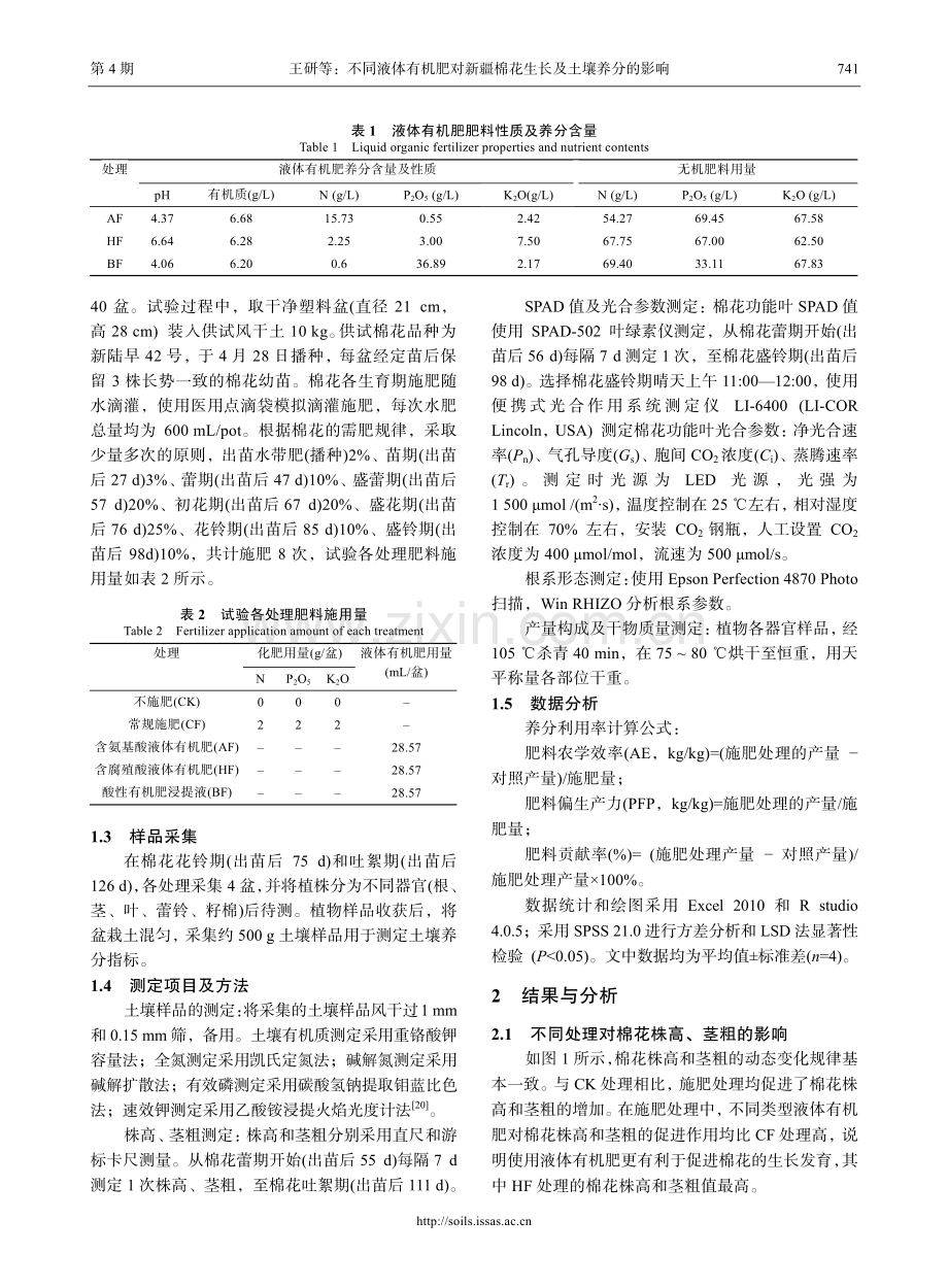 不同液体有机肥对新疆棉花生长及土壤养分的影响.pdf_第3页