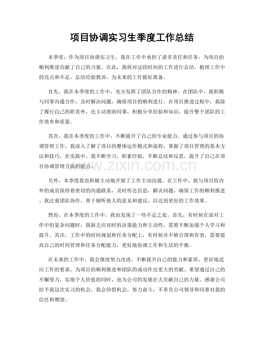 项目协调实习生季度工作总结.docx_第1页