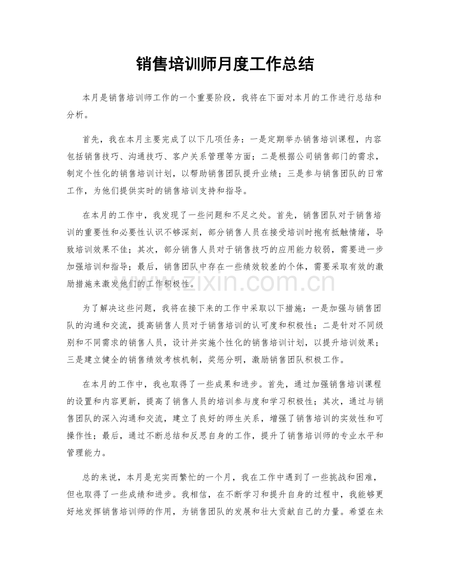 销售培训师月度工作总结.docx_第1页