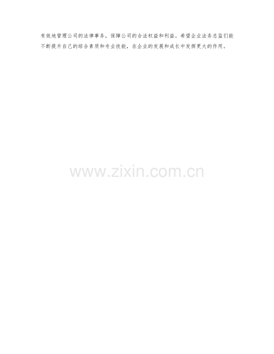 企业法务总监职责解析.docx_第3页