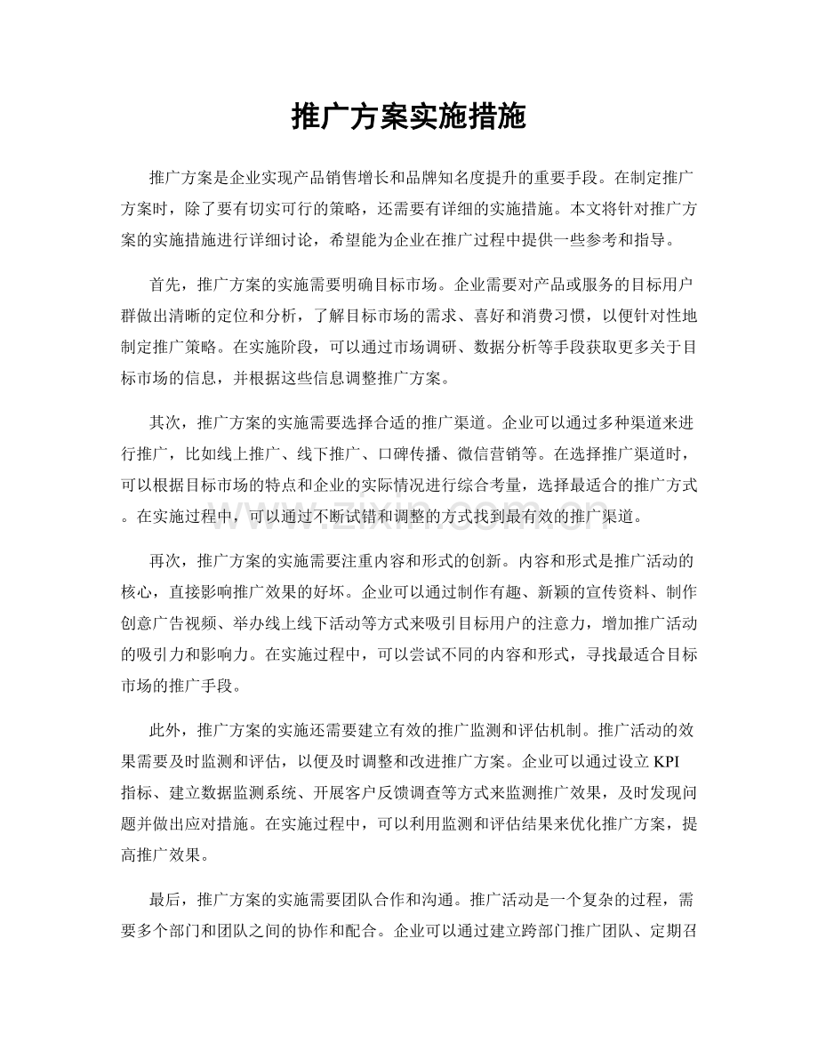 推广方案实施措施.docx_第1页