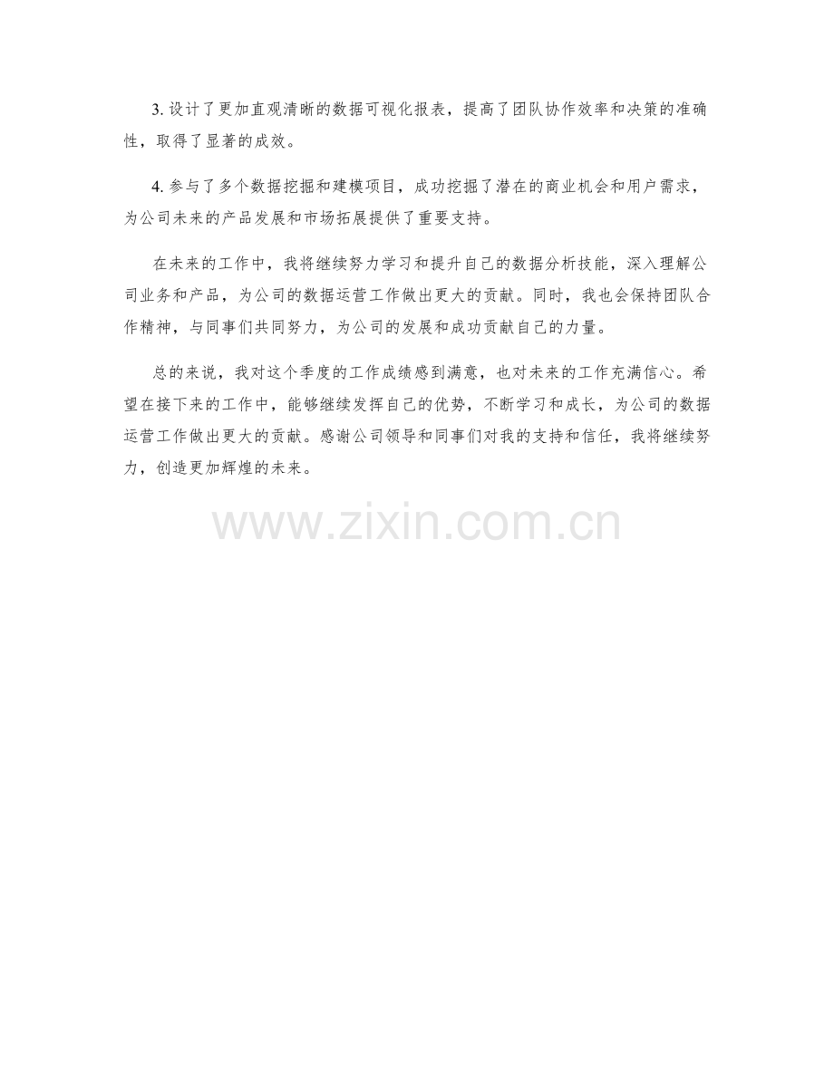 数据运营师季度工作总结.docx_第2页