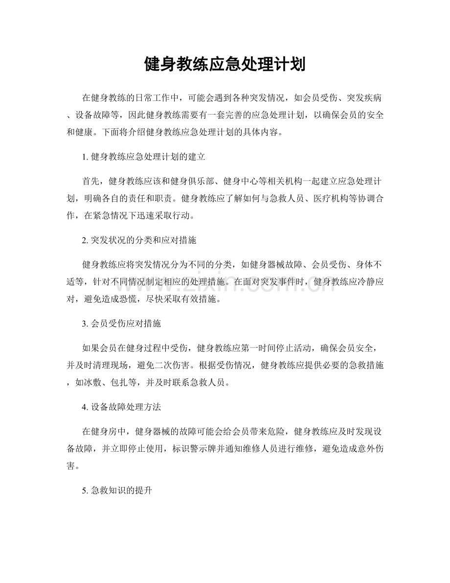 健身教练应急处理计划.docx_第1页