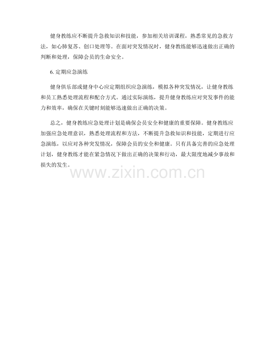 健身教练应急处理计划.docx_第2页