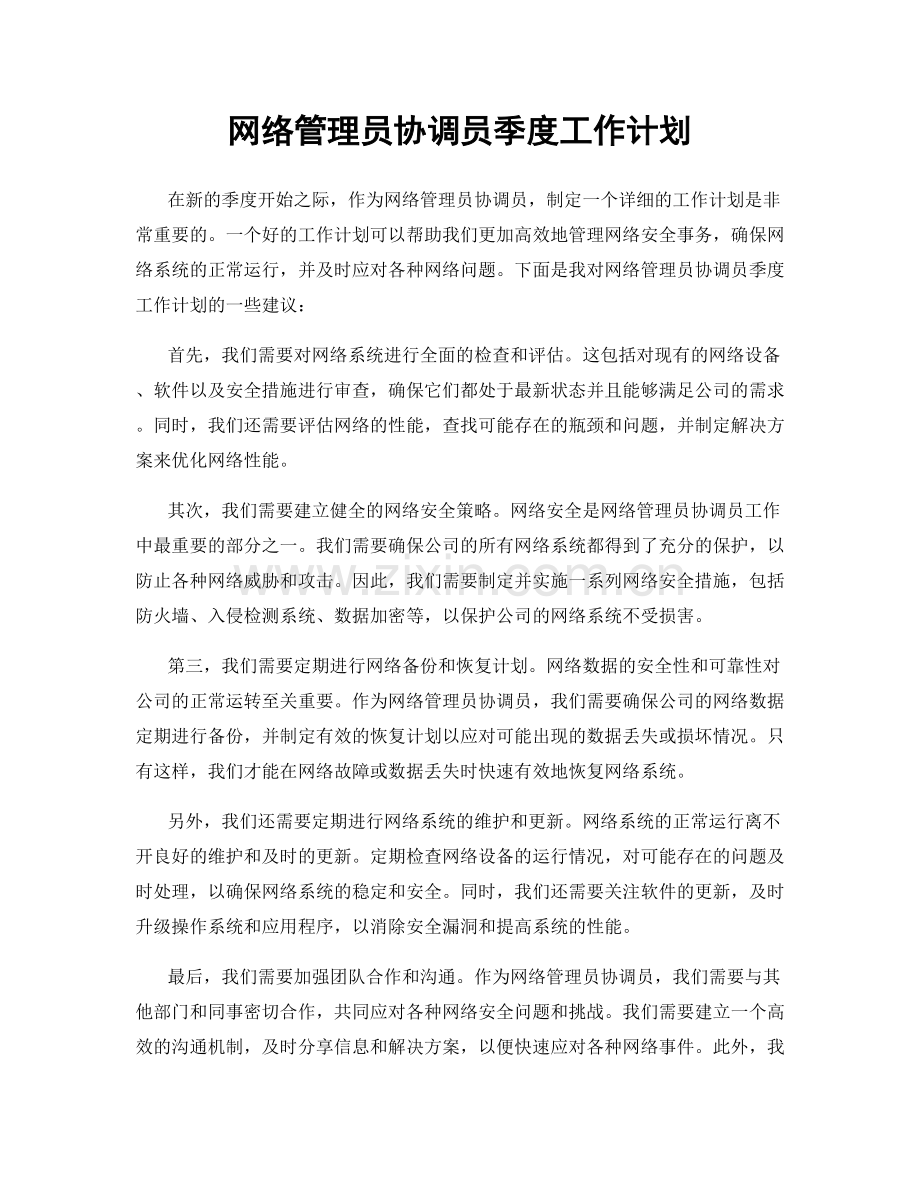 网络管理员协调员季度工作计划.docx_第1页