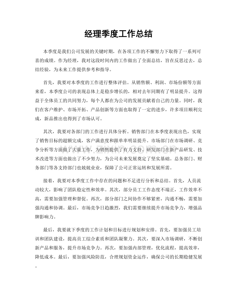 经理季度工作总结.docx_第1页