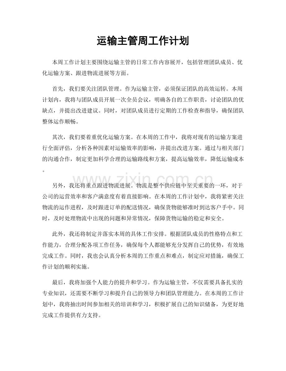 运输主管周工作计划.docx_第1页