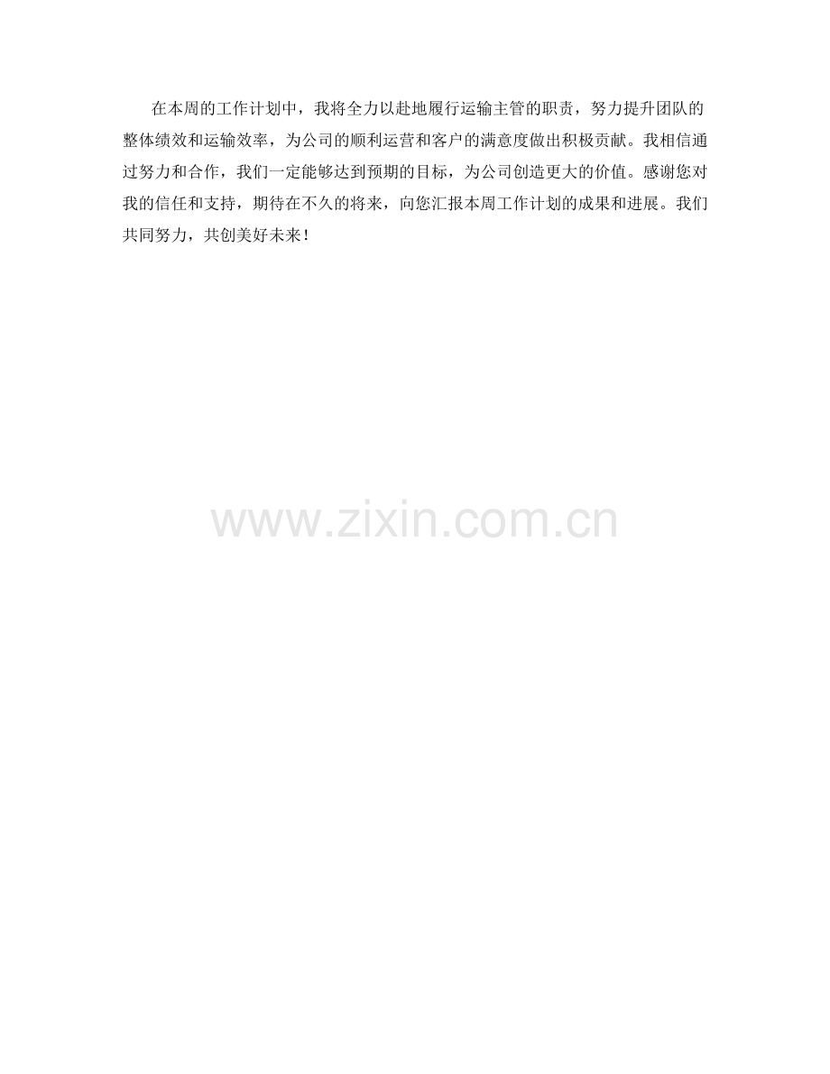 运输主管周工作计划.docx_第2页