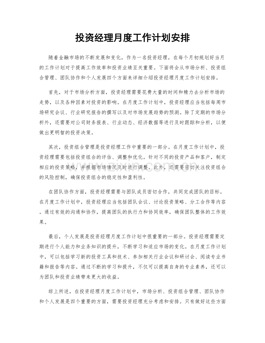 投资经理月度工作计划安排.docx_第1页