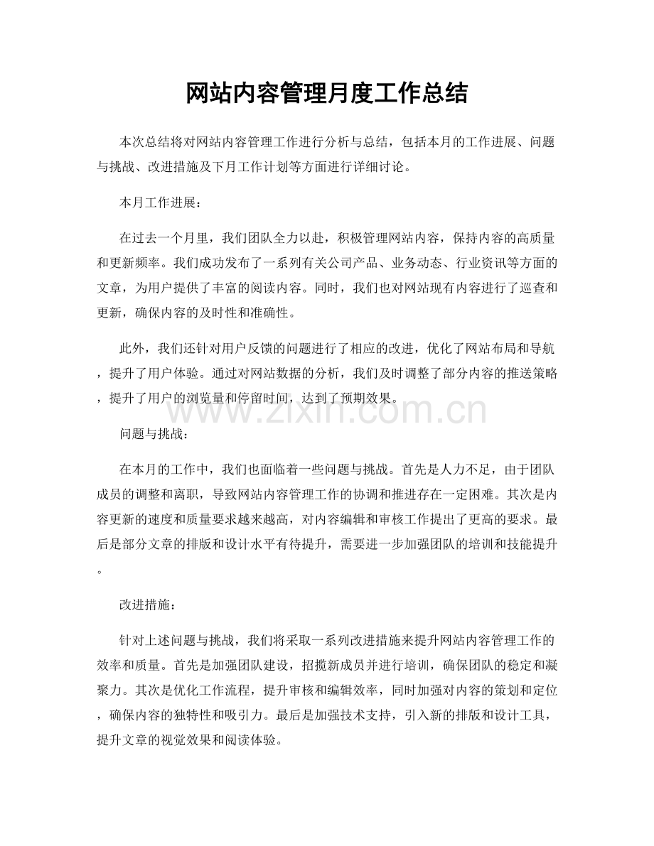 网站内容管理月度工作总结.docx_第1页