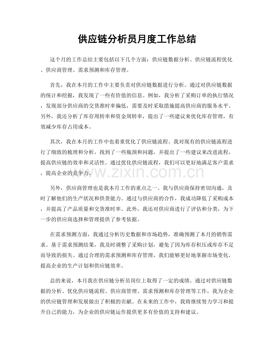 供应链分析员月度工作总结.docx_第1页