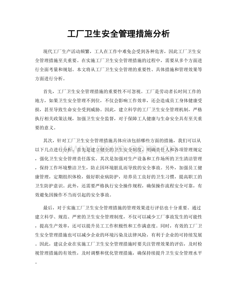 工厂卫生安全管理措施分析.docx_第1页