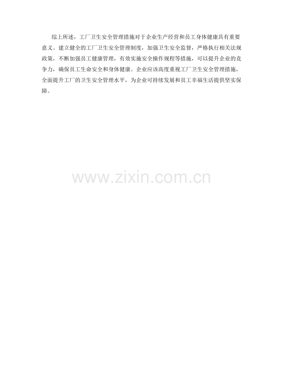 工厂卫生安全管理措施分析.docx_第2页