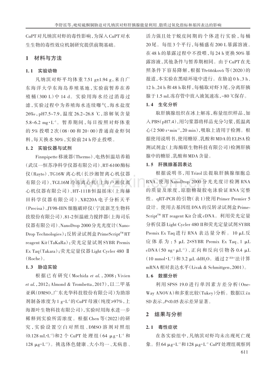 吡啶硫酮铜胁迫对凡纳滨对虾肝胰腺能量利用、脂质过氧化指标和基因表达的影响.pdf_第3页