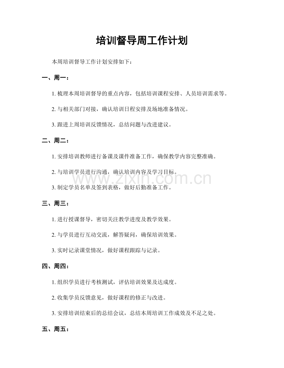 培训督导周工作计划.docx_第1页