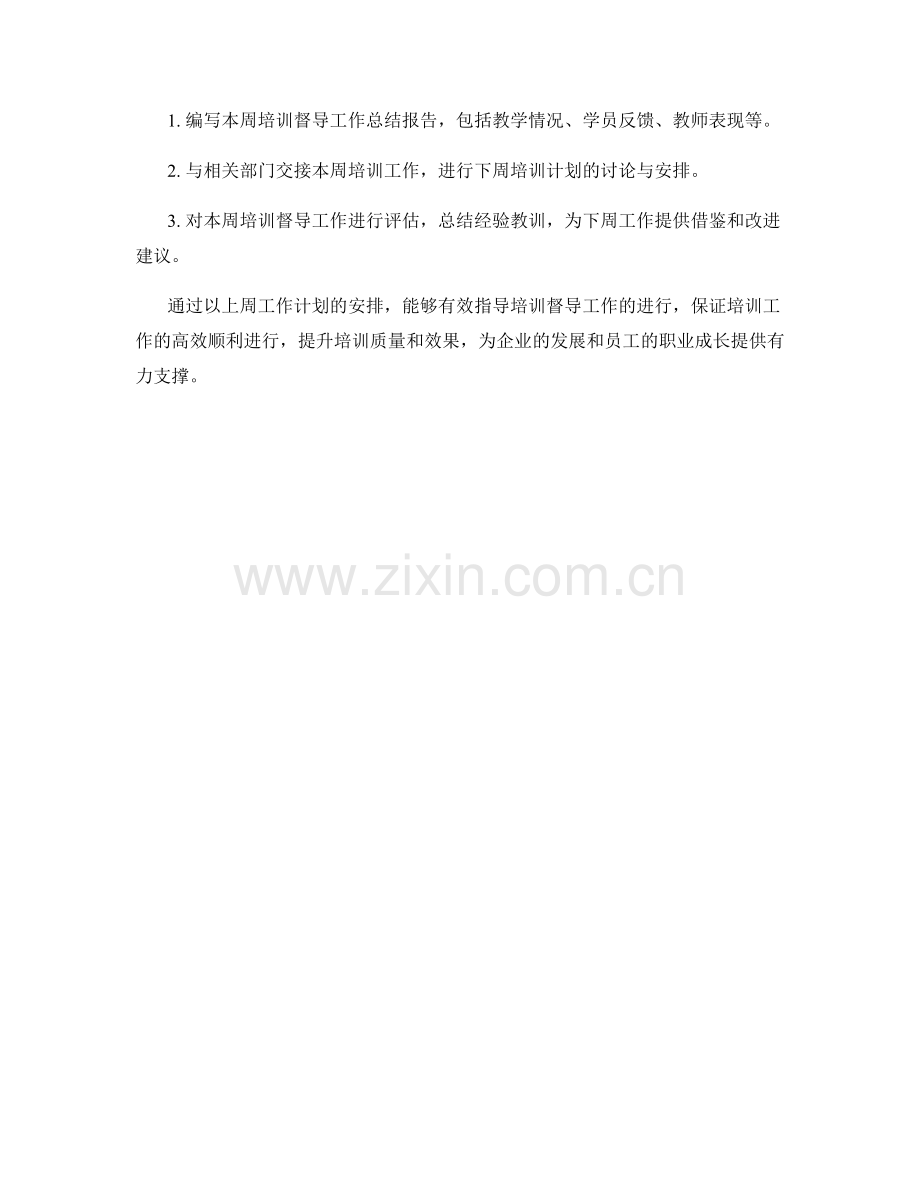 培训督导周工作计划.docx_第2页