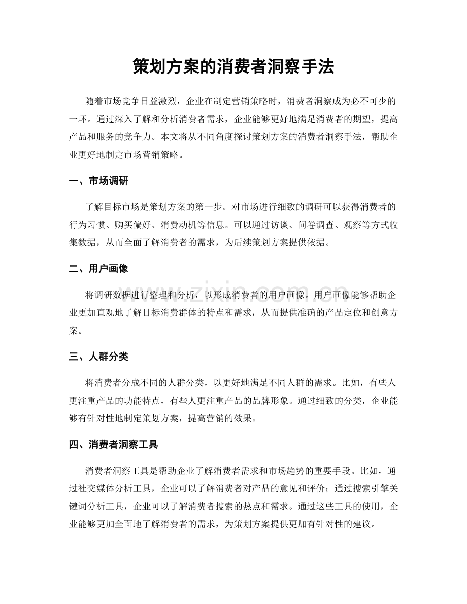 策划方案的消费者洞察手法.docx_第1页