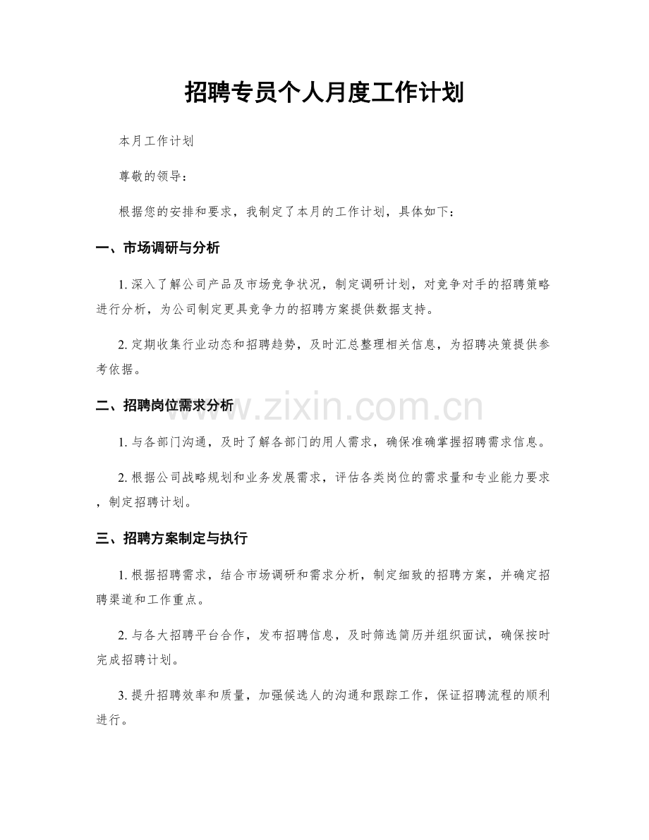 招聘专员个人月度工作计划.docx_第1页