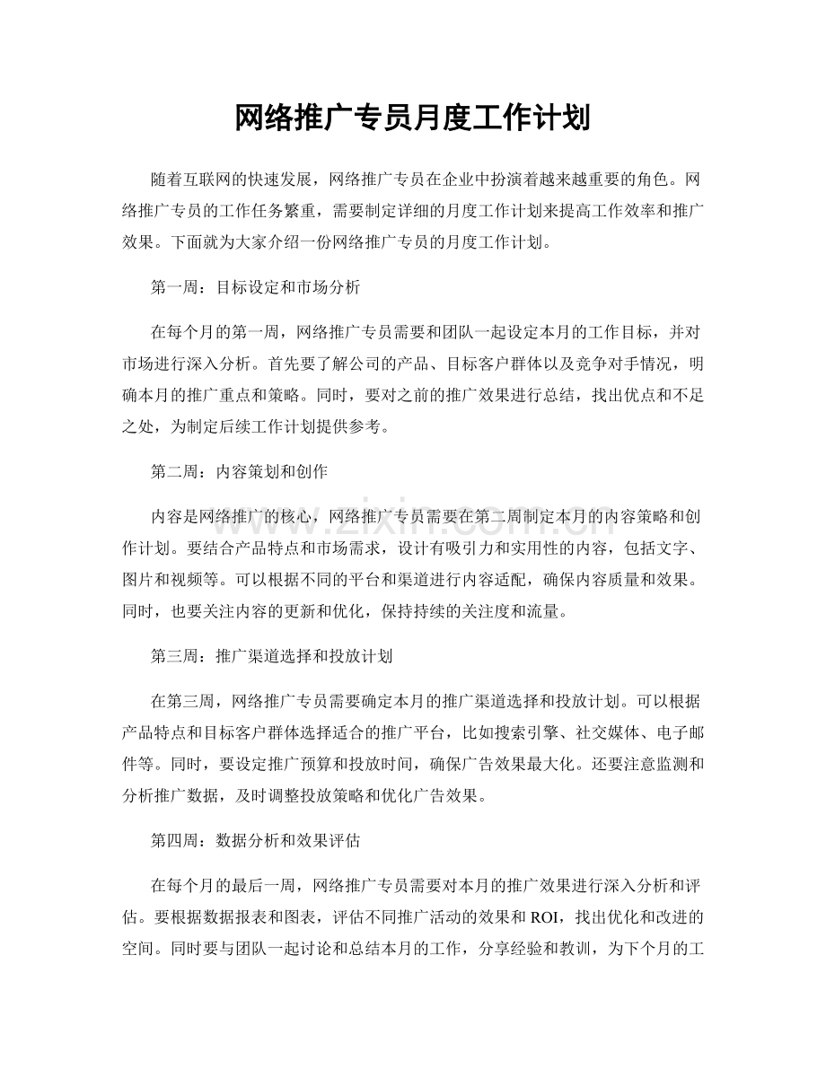 网络推广专员月度工作计划.docx_第1页