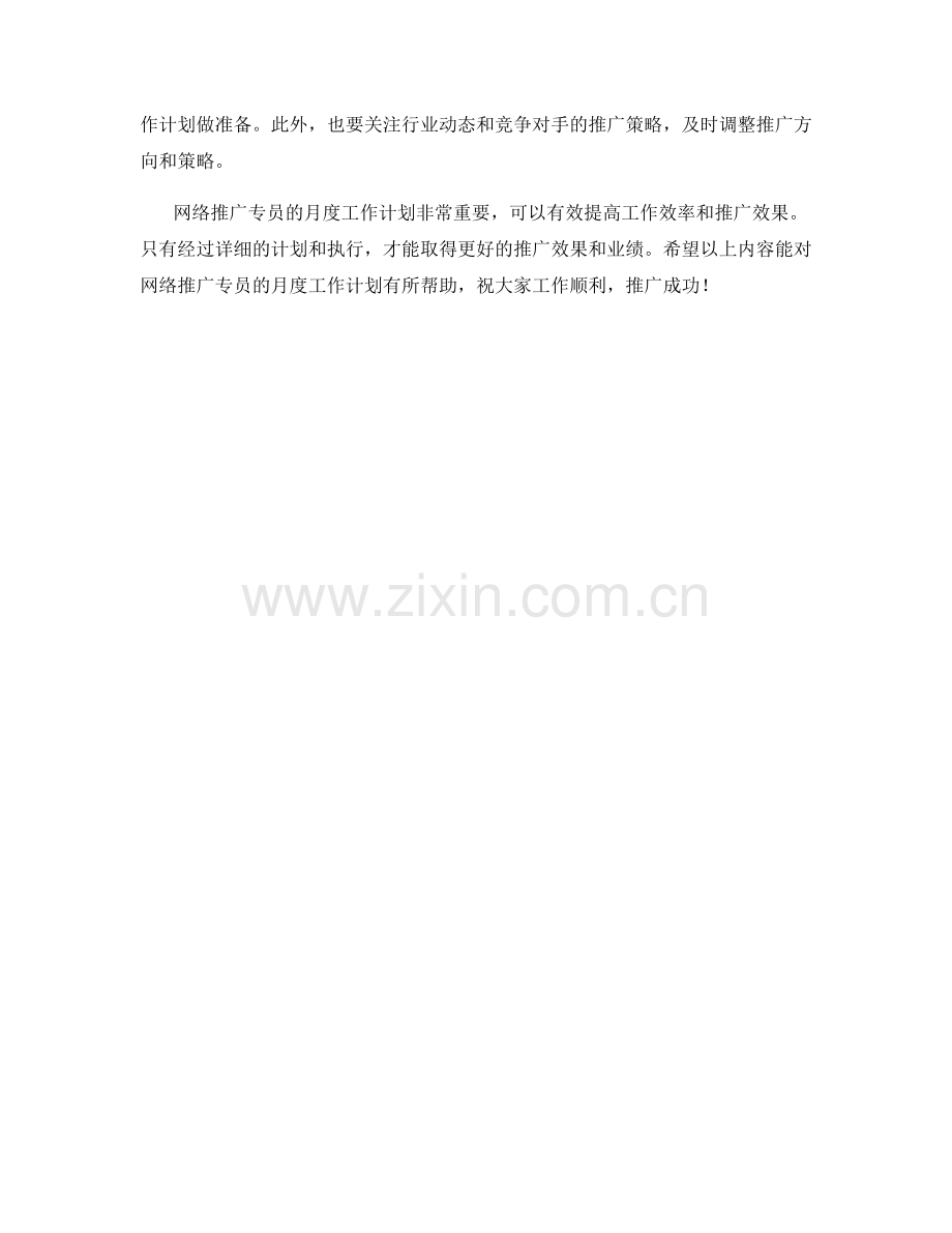 网络推广专员月度工作计划.docx_第2页