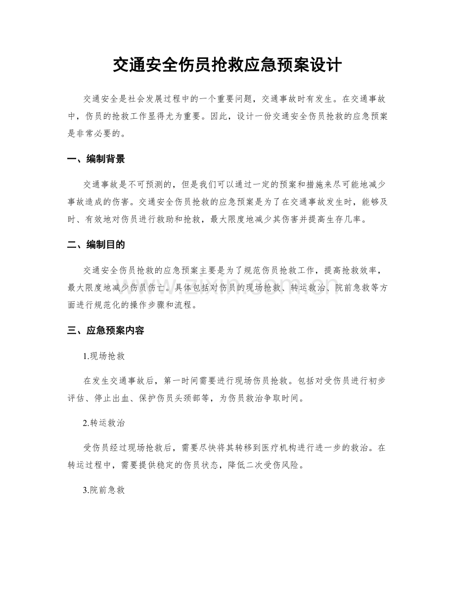 交通安全伤员抢救应急预案设计.docx_第1页