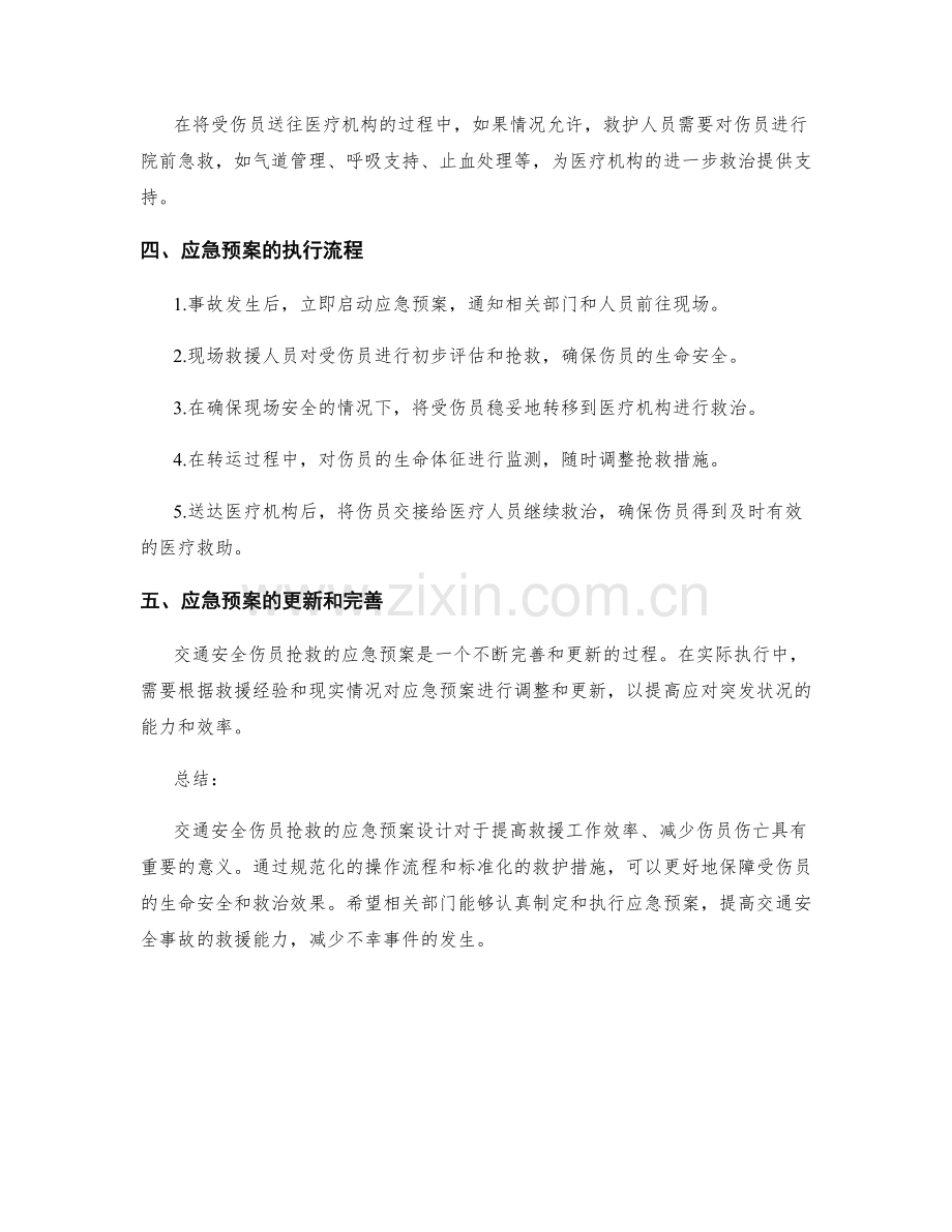 交通安全伤员抢救应急预案设计.docx_第2页