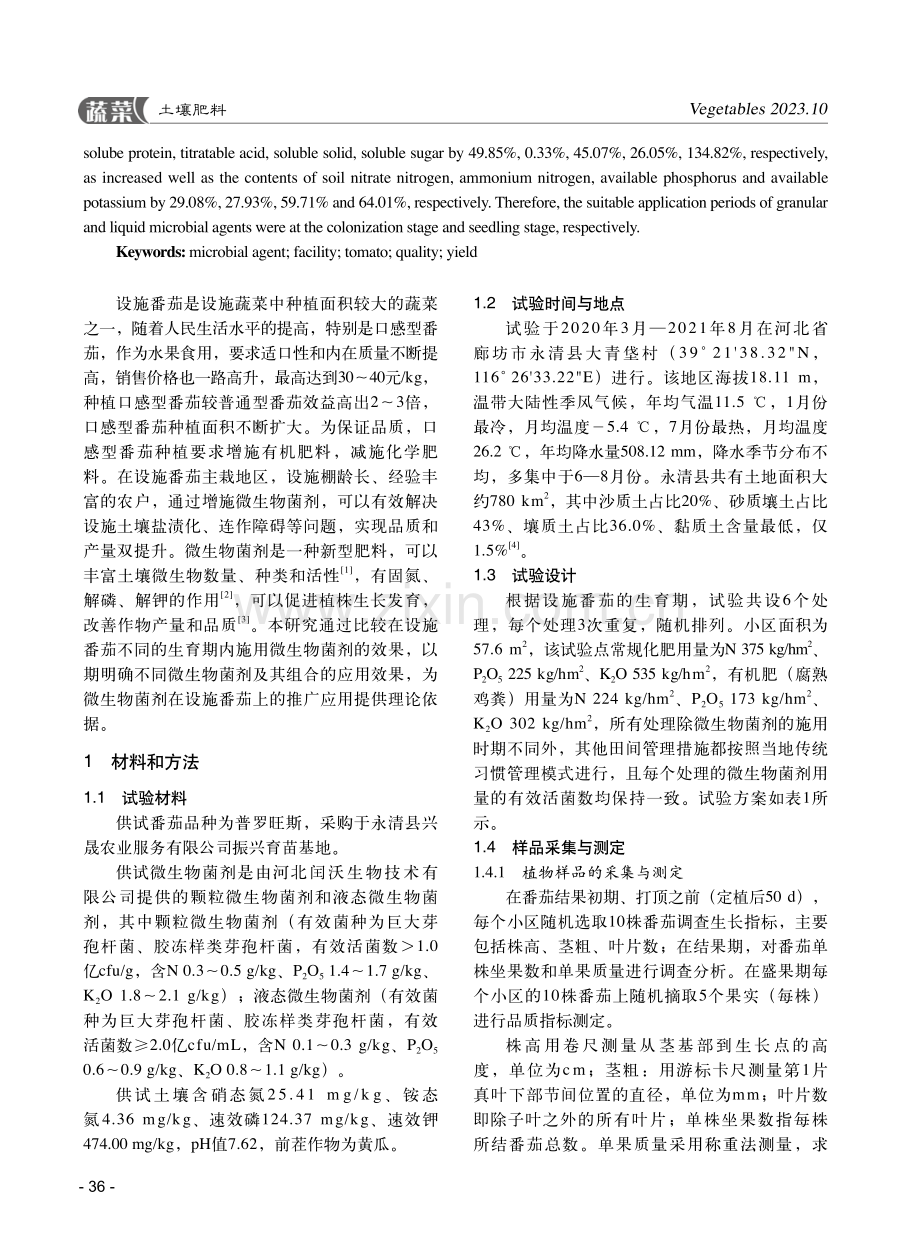 不同生育期施用微生物菌剂对设施番茄生产和土壤养分的影响.pdf_第2页