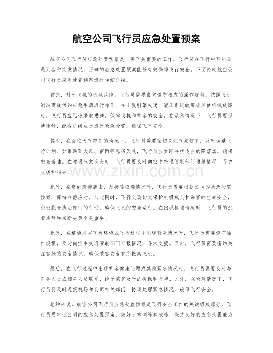 航空公司飞行员应急处置预案.docx_第1页