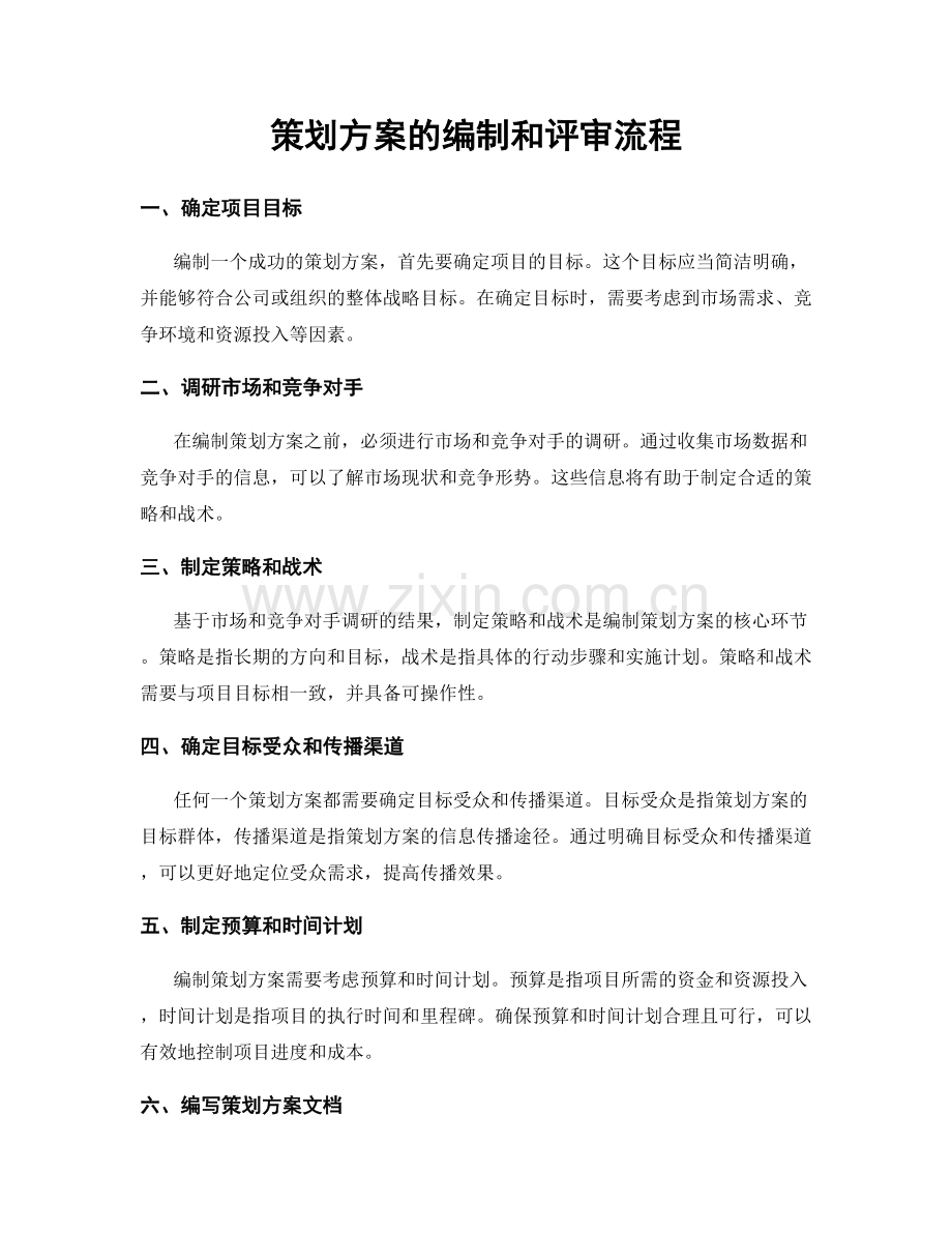 策划方案的编制和评审流程.docx_第1页