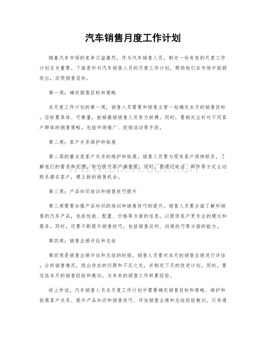 汽车销售月度工作计划.docx_第1页