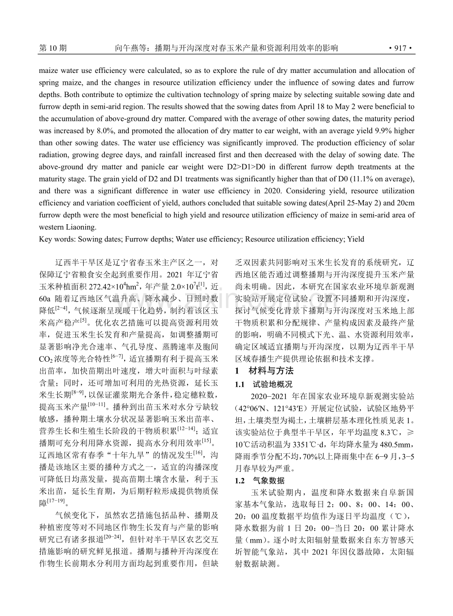 播期与开沟深度对春玉米产量和资源利用效率的影响.pdf_第2页