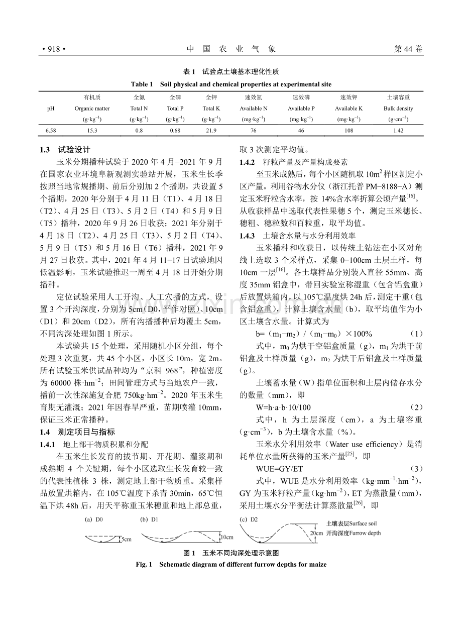 播期与开沟深度对春玉米产量和资源利用效率的影响.pdf_第3页