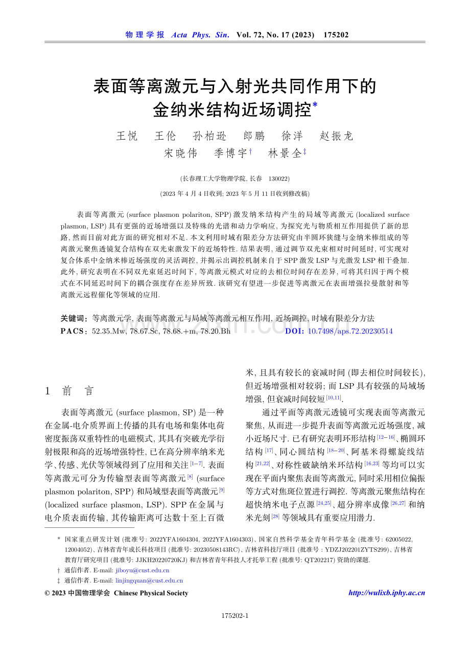 表面等离激元与入射光共同作用下的金纳米结构近场调控.pdf_第1页