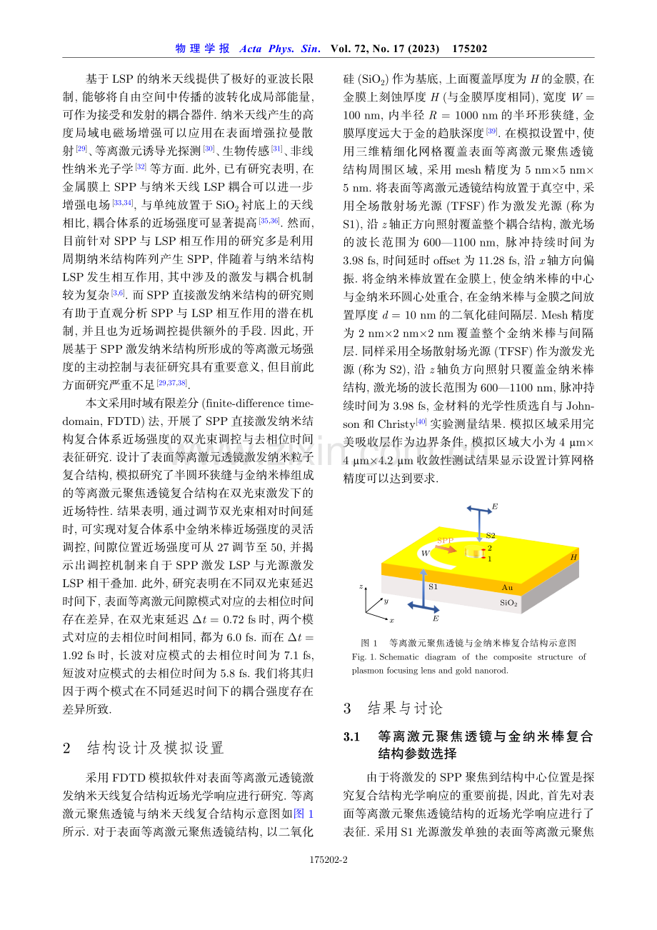 表面等离激元与入射光共同作用下的金纳米结构近场调控.pdf_第2页