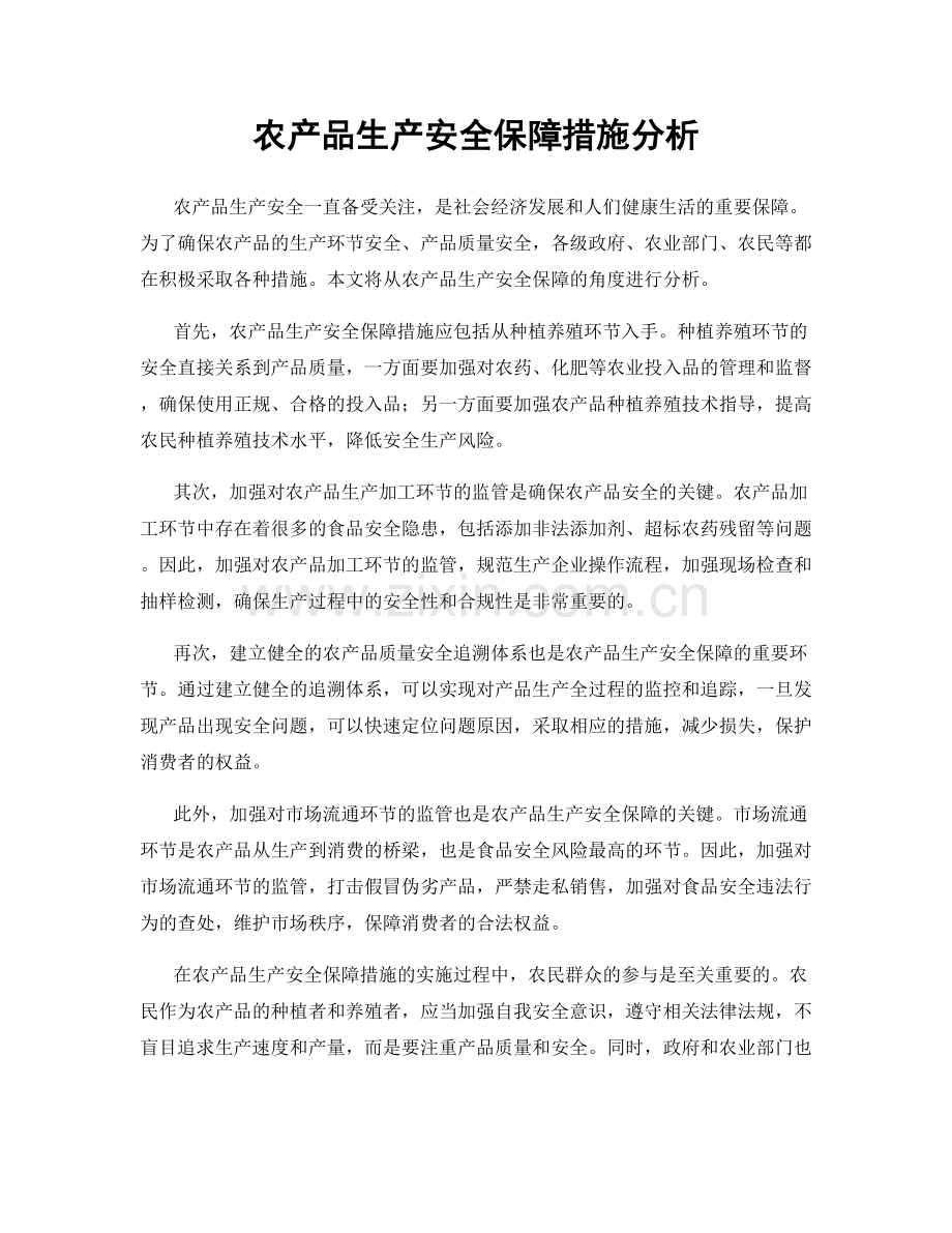 农产品生产安全保障措施分析.docx_第1页