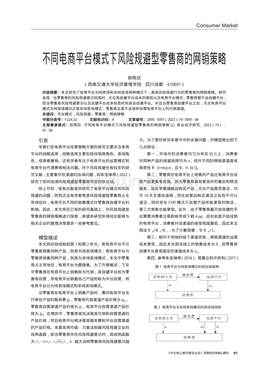 不同电商平台模式下风险规避型零售商的网销策略.pdf_第1页