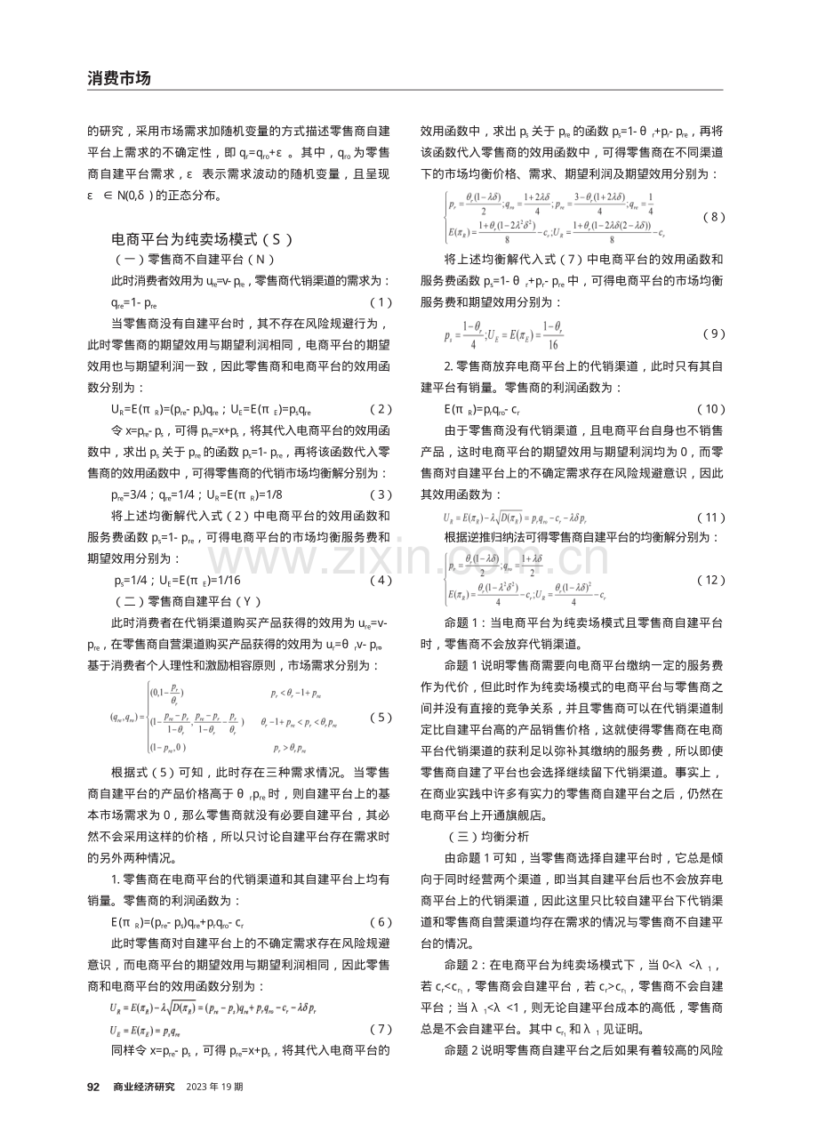 不同电商平台模式下风险规避型零售商的网销策略.pdf_第2页