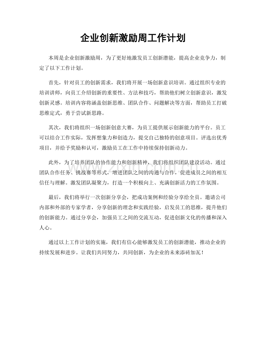 企业创新激励周工作计划.docx_第1页