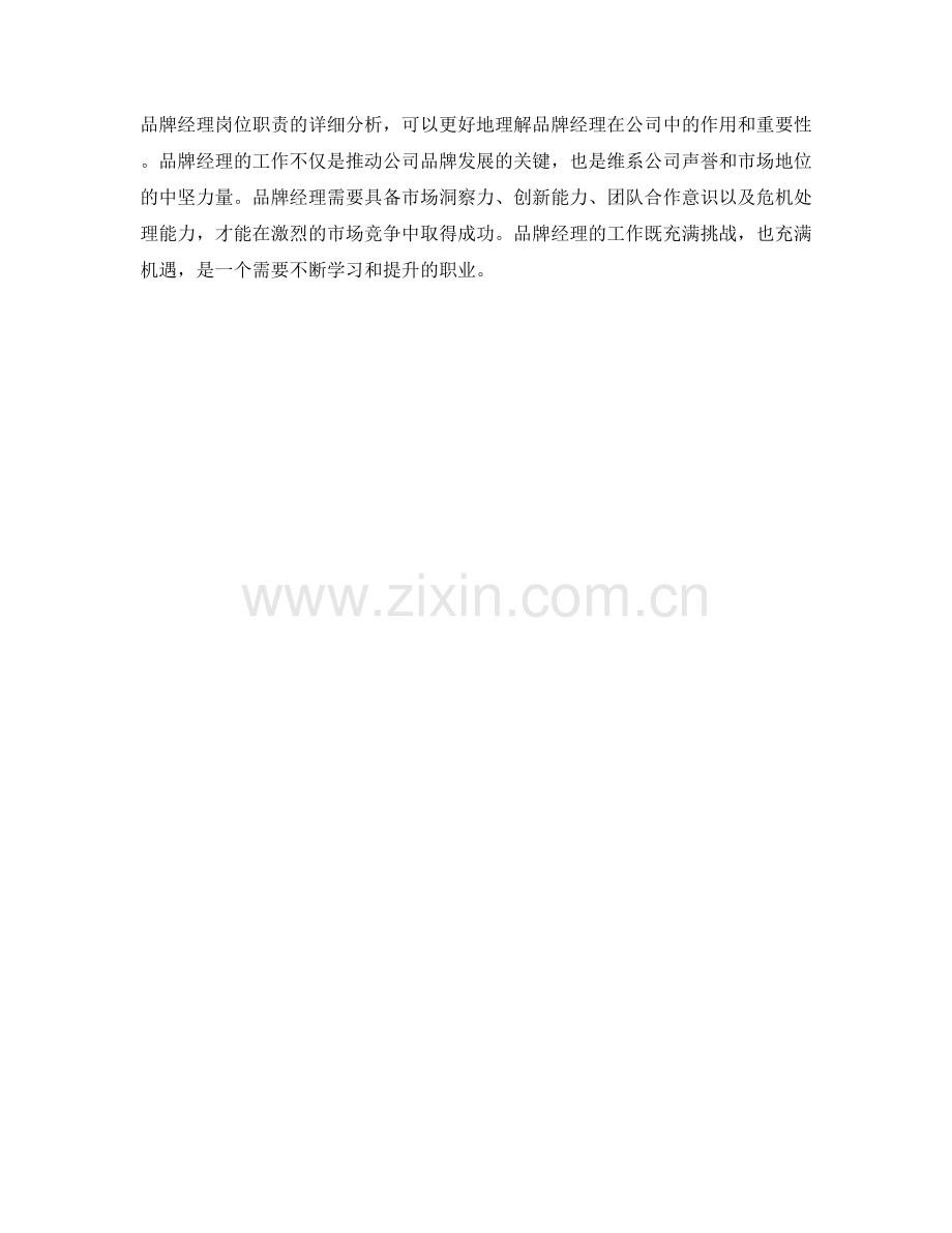 品牌经理岗位职责分析.docx_第2页