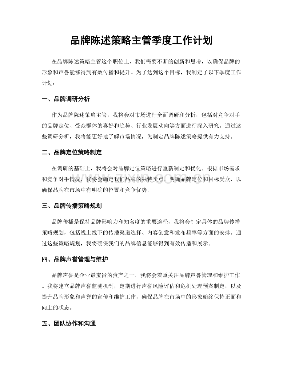 品牌陈述策略主管季度工作计划.docx_第1页